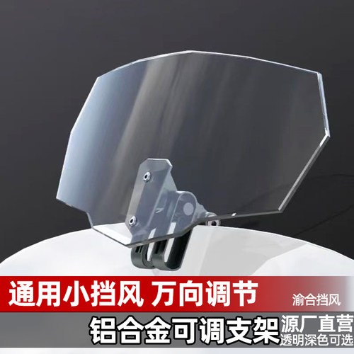 摩托车改装加高电动车小风挡风板增高防风前玻璃踏板车通用可调节