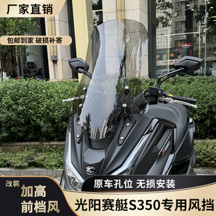 适配于光阳赛艇S350风挡专用改装配件加高S250护胸板前挡风板玻璃