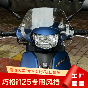 配件护胸挡雨加高加宽前挡风玻璃 适配于雅马哈巧格i125风挡改装