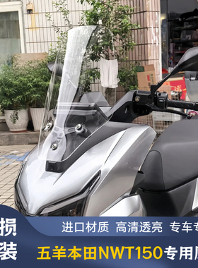 适配五羊本田nwt150风挡改装配件护胸挡雨加高加宽前挡风玻璃挡板