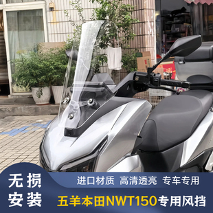 适配五羊本田nwt150风挡改装配件护胸挡雨加高加宽前挡风玻璃挡板