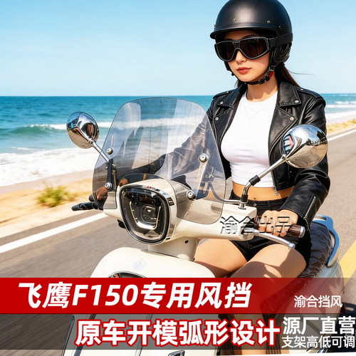 适配飞鹰F150风挡改装配件前挡风