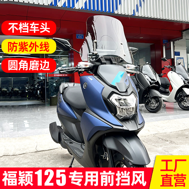 适配雅马哈福颖125风挡踏板摩托车改装配件旭鹰冬季前挡风板玻璃
