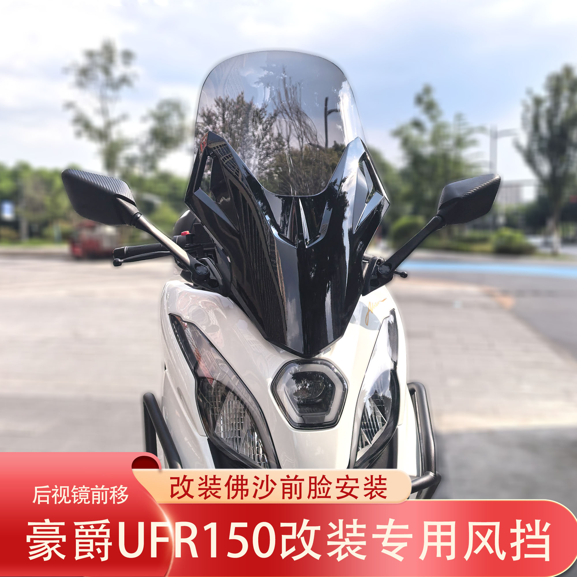 适配于豪爵UFR150风挡改装配件护胸挡雨加高加宽前挡风玻璃挡板