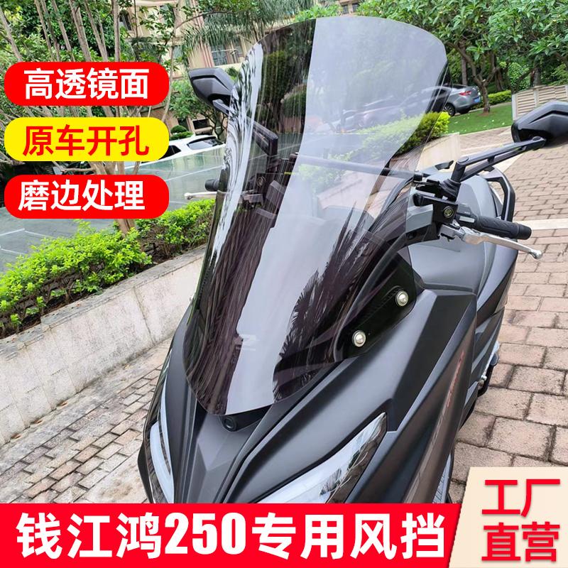 鴻250風擋改裝摩托車前擋風
