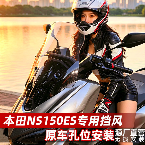 适用新大洲本田NS150ES风挡改装