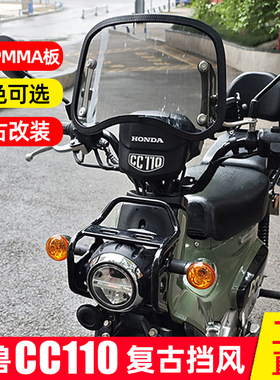 适用本田幼兽CC110风挡改装件配件复古Cross Cub110前挡风板玻璃