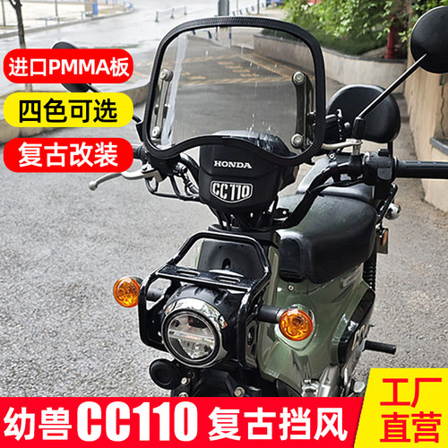 本田幼兽CC110风挡改装件复古