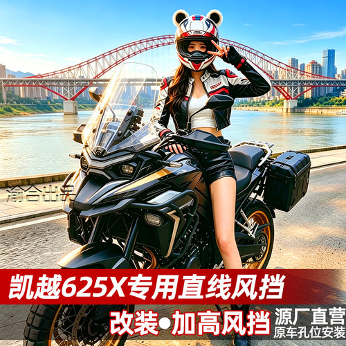 适配于凯越625X风挡改装配件