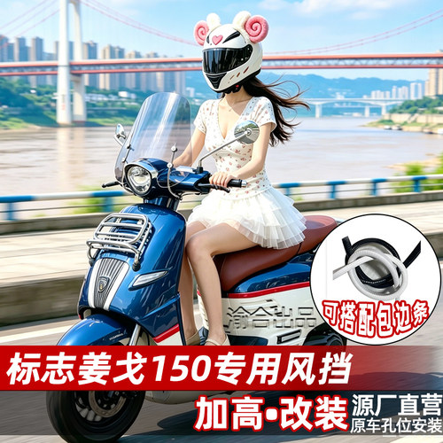适配标志姜戈TT150前挡风玻璃