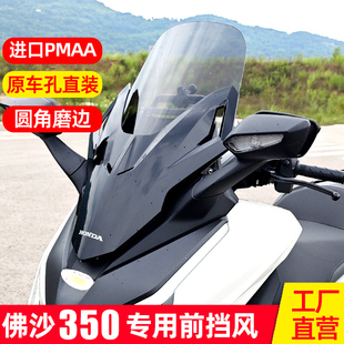 件风板 适配本田佛沙350风挡NSS350前挡风玻璃加高加厚FORZA0改装