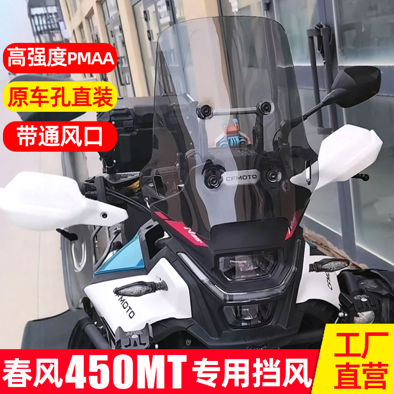 春风450MT风挡改装配件前挡风
