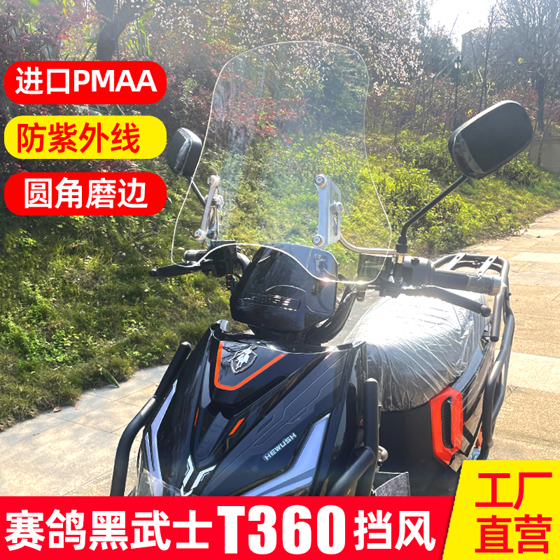 赛鸽黑武士T360风挡电动改装配件