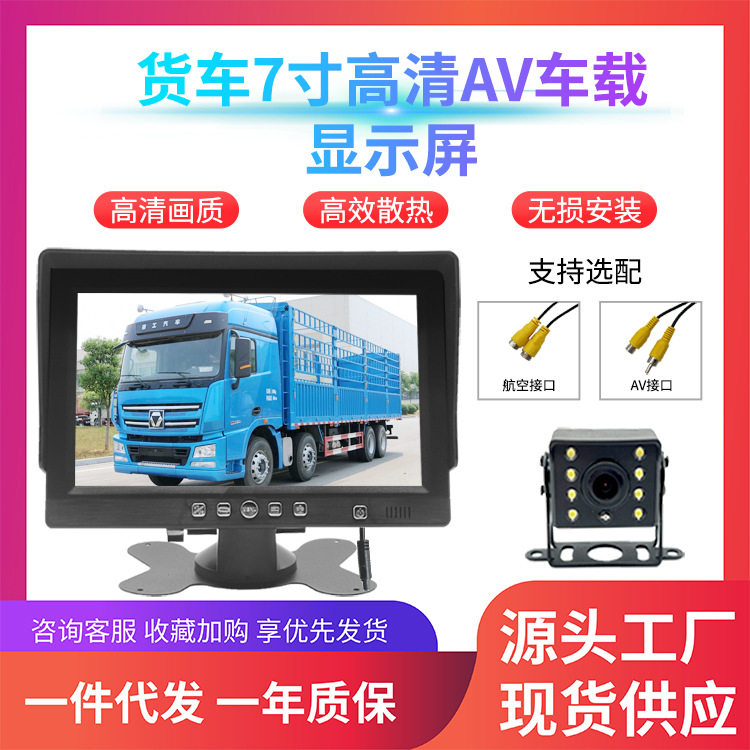 货车7寸高清AV车载显示屏高清液晶后视监控大巴影像倒车AV显示器
