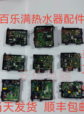 百乐满热水器主板电脑板变压器水箱点火器风机碳膜水流传感器配件