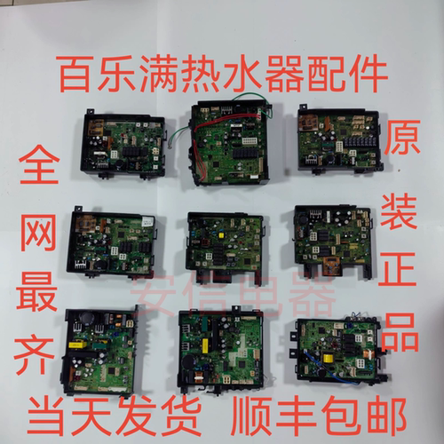 百乐满热水器主板电脑板变压器水箱点火器风机碳膜水流传感器配件