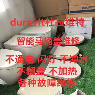 duravit杜拉维特马桶盖维修 duravit智能马桶维修配件遥控器维修
