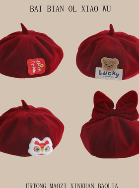 儿童贝雷帽男女童保暖帽子秋冬季2025新款洋气新年红色宝宝蓓蕾帽