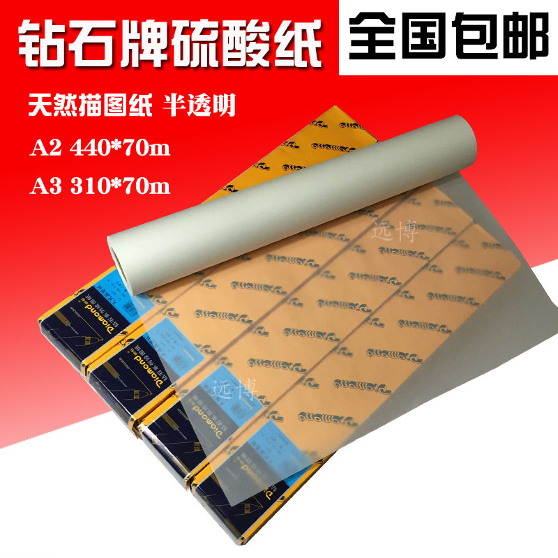 钻石硫酸纸描图纸a2 a3绘图纸转印纸440 310卷装透明纸临摹拷贝纸