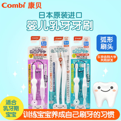 Combi康贝婴儿牙刷原装进口6个月9个月CBI-115610/115611