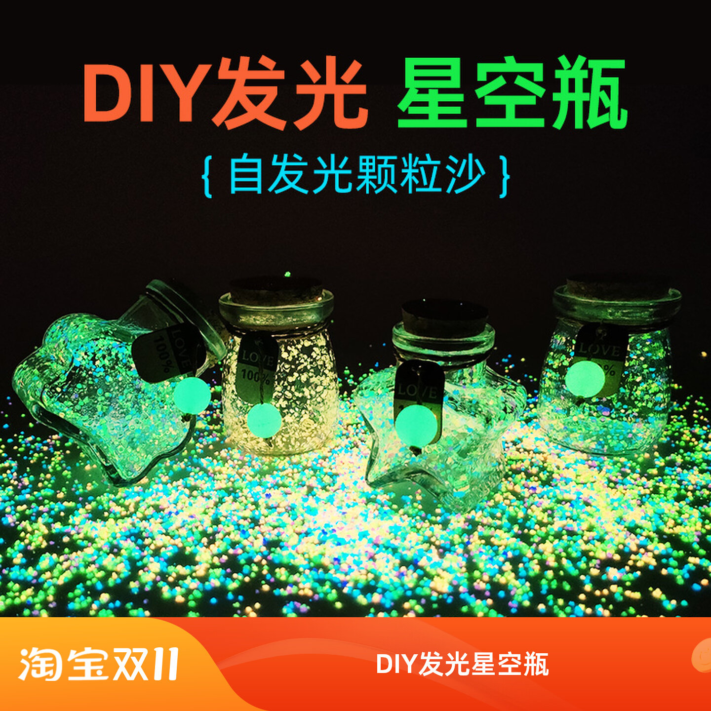diy幸运星漂流玻璃瓶 许愿瓶夜光星空发光材料荧光流沙木塞小瓶子