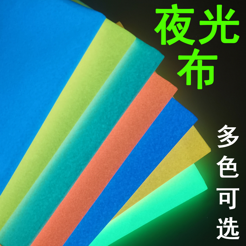 夜光布布料发光布舞台可裁剪荧光