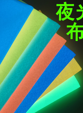 高亮夜光条荧光织带可制舞台设计装饰夜光衣裤车缝夜间可发光布料