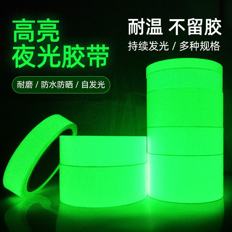 超亮荧光胶带夜光贴舞台装饰宿舍墙壁贴卧室楼梯创意发光贴纸防水
