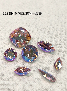 223SHIM闪烁浅粉合集！尖底圆花式异形美甲钻华子奥钻DIY穿戴美甲