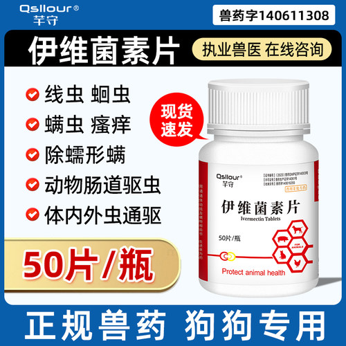 伊维菌素片狗用蠕形螨螨虫驱虫药