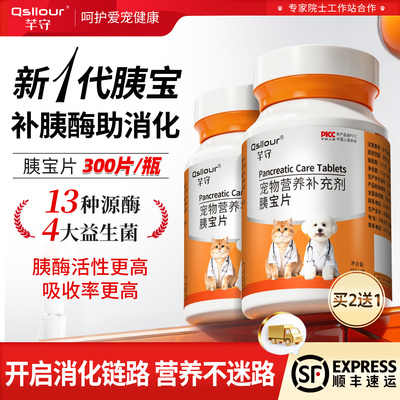 宠物胰宝片狗狗猫咪胰腺问题营养补充剂胰酶助力消化胰腺酶夷保片