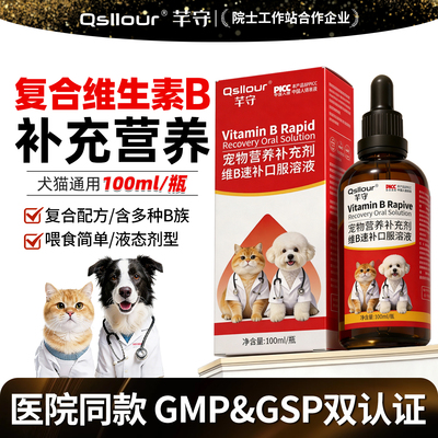 维生素b猫用宠物专用猫咪狗狗复合维生素b族口服液溶液营养补充剂