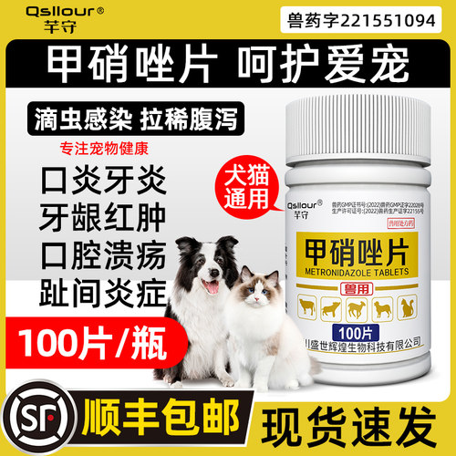 甲硝唑片犬猫口炎宠物猫狗牙龈炎