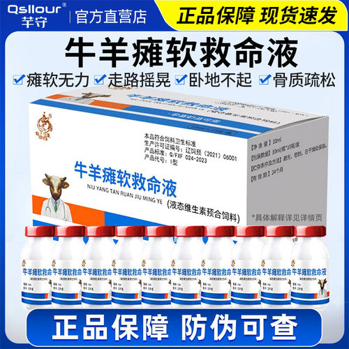 兽用牛羊瘫软救命液针羔羊软瘫灵
