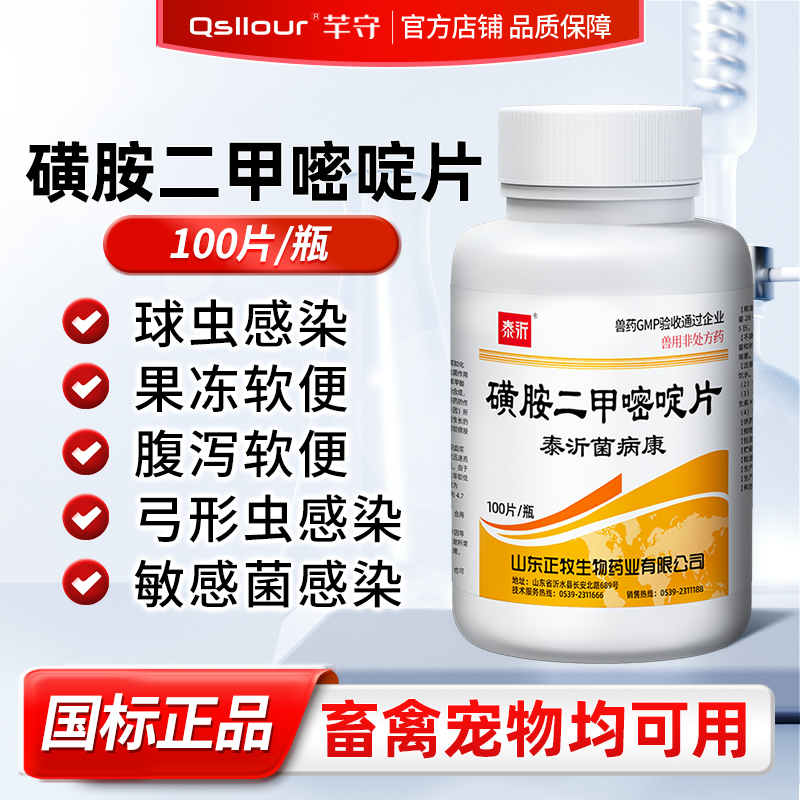 磺胺二甲嘧啶片狗狗猫咪球虫驱虫药血痢兽用球虫净弓形虫腹泻拉稀