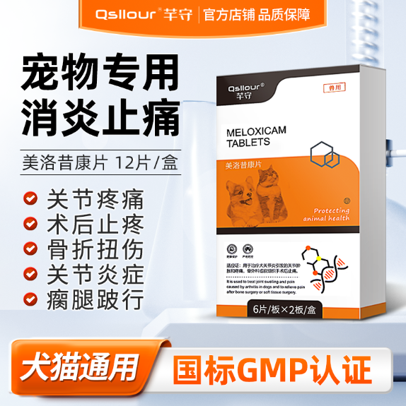 美洛昔康片宠物止疼狗狗猫咪止痛