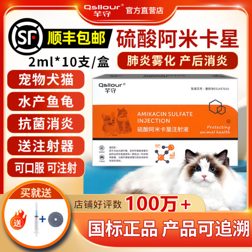 硫酸阿米卡星注射液宠物猫狗雾化