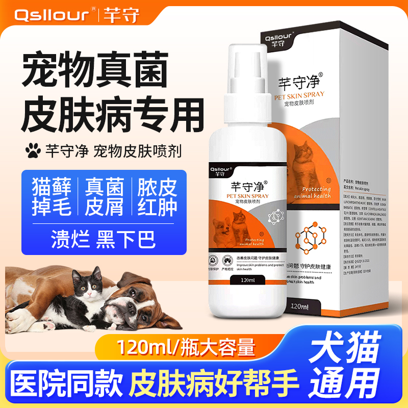 猫癣专用药猫咪黑下巴专用药狗狗