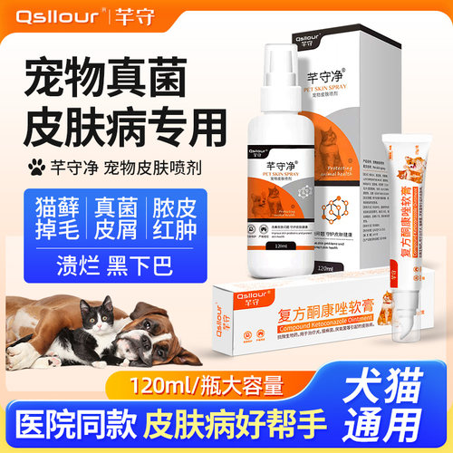 猫狗皮肤病专用药真菌皮屑喷剂