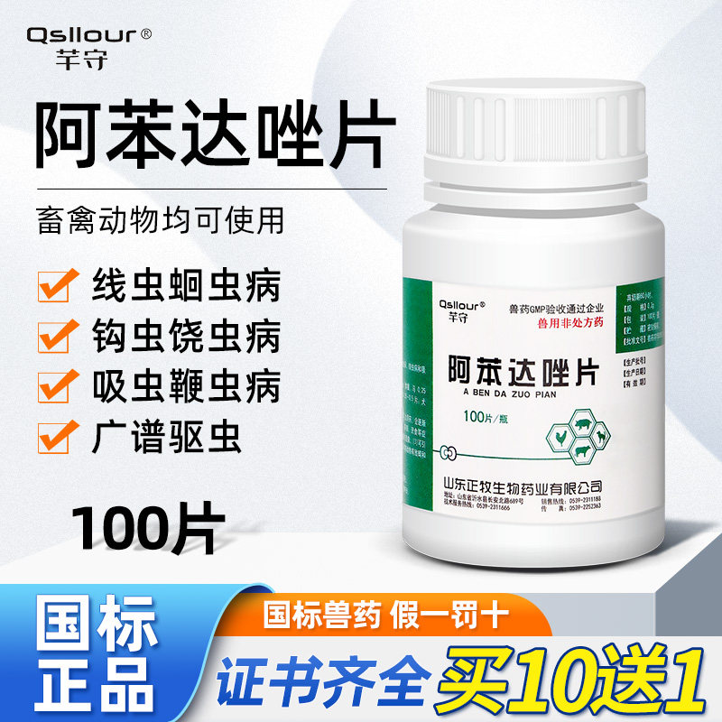 阿苯达唑片芊守国标正品驱虫药