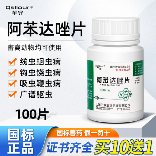 阿苯达唑片芊守国标正品驱虫药