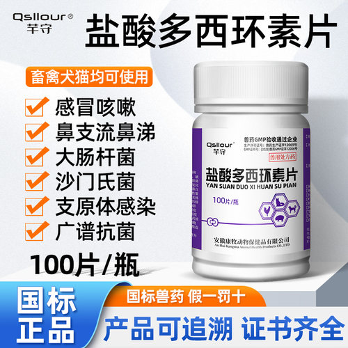 盐酸多西环素片狗呼吸道专用感冒