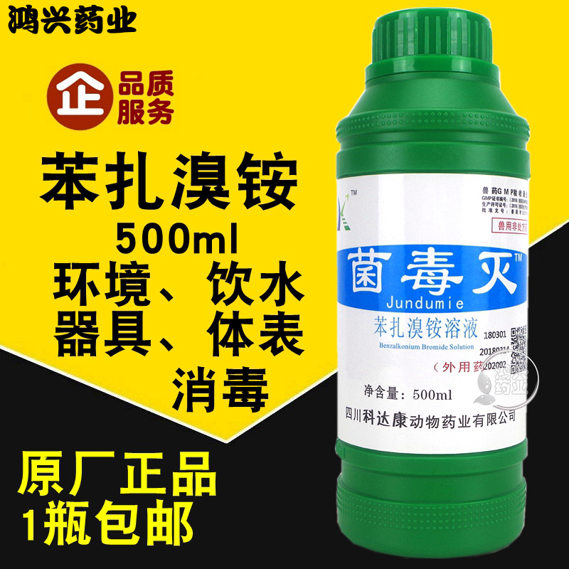 兽用苯扎溴铵溶液消毒水消毒液