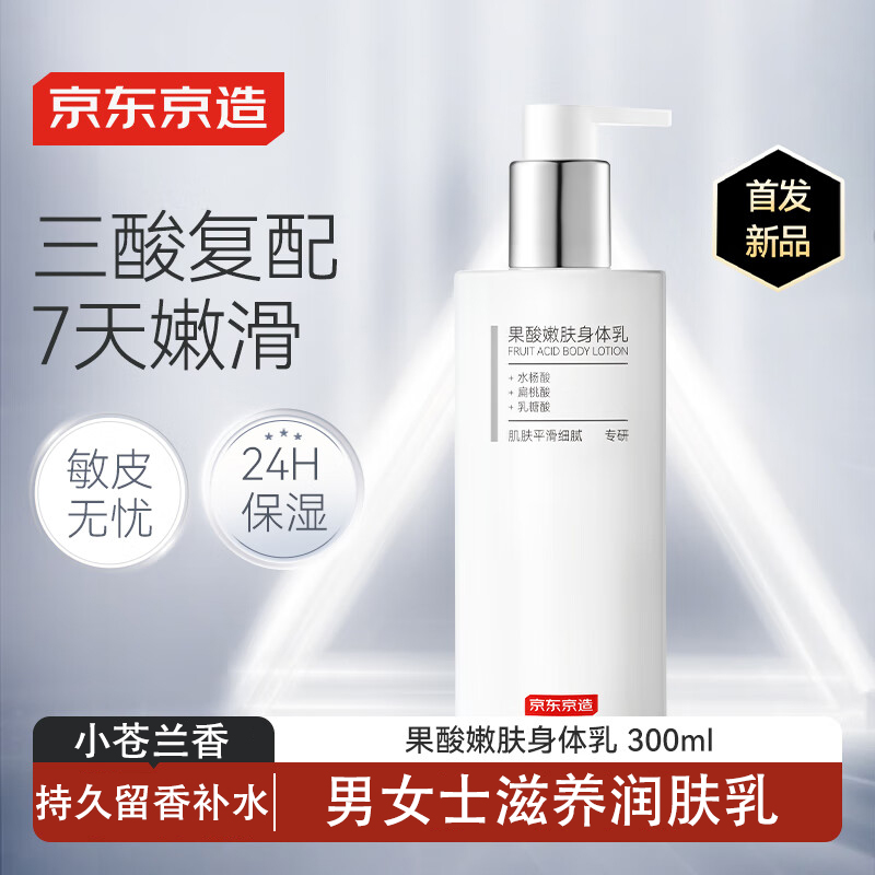 京东京造果酸嫩肤身体乳300g家用