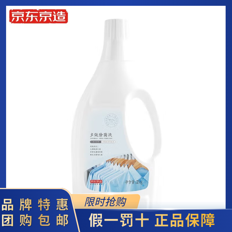 京东京居家衣物除菌液2kg瓶装