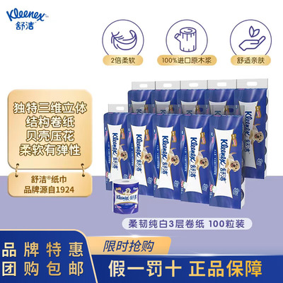 舒洁柔韧纯白有芯卷纸100粒装