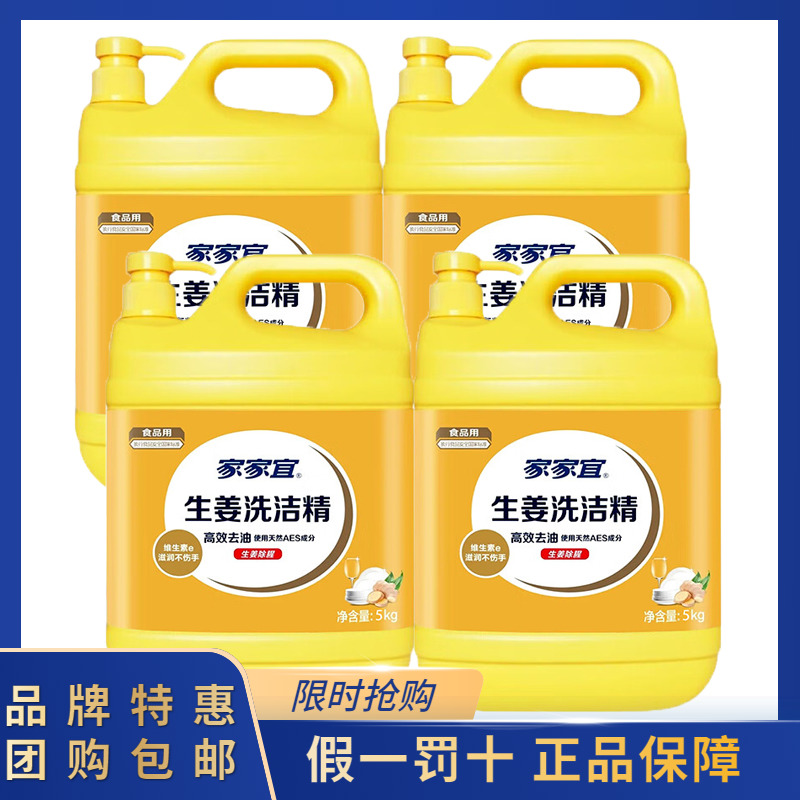 家家宜生姜洗洁精大桶5kg*4整箱批40斤家庭用食品级强效去油去腥