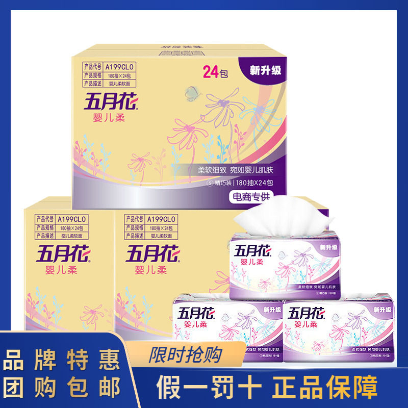 五月花抽取式卫生纸婴儿柔180抽*24包*3整箱批实惠装家用母婴餐巾