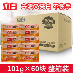 立白 去渍无磷不伤手肥皂 60块整箱家用实惠装 椰油精华洗衣皂101g