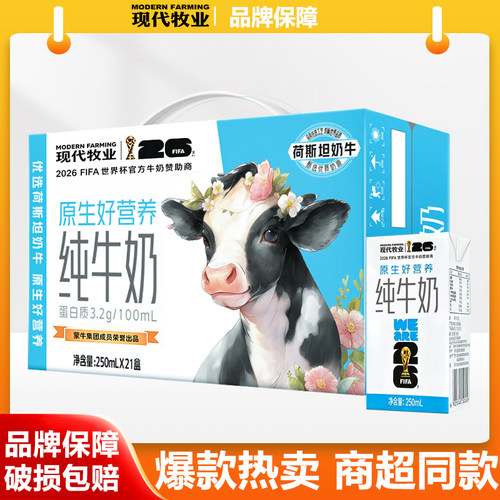 蒙牛现代牧业纯牛奶250ml*21盒整箱装牛奶营养早餐3.2g蛋白